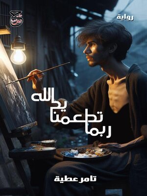 cover image of ربما تُطعمنا يد الله